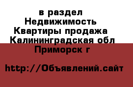  в раздел : Недвижимость » Квартиры продажа . Калининградская обл.,Приморск г.